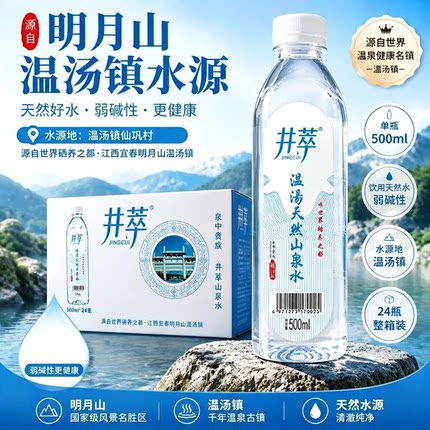 江西宜春明月山特产温汤镇井萃天然山泉水弱碱性500毫升/24瓶一箱