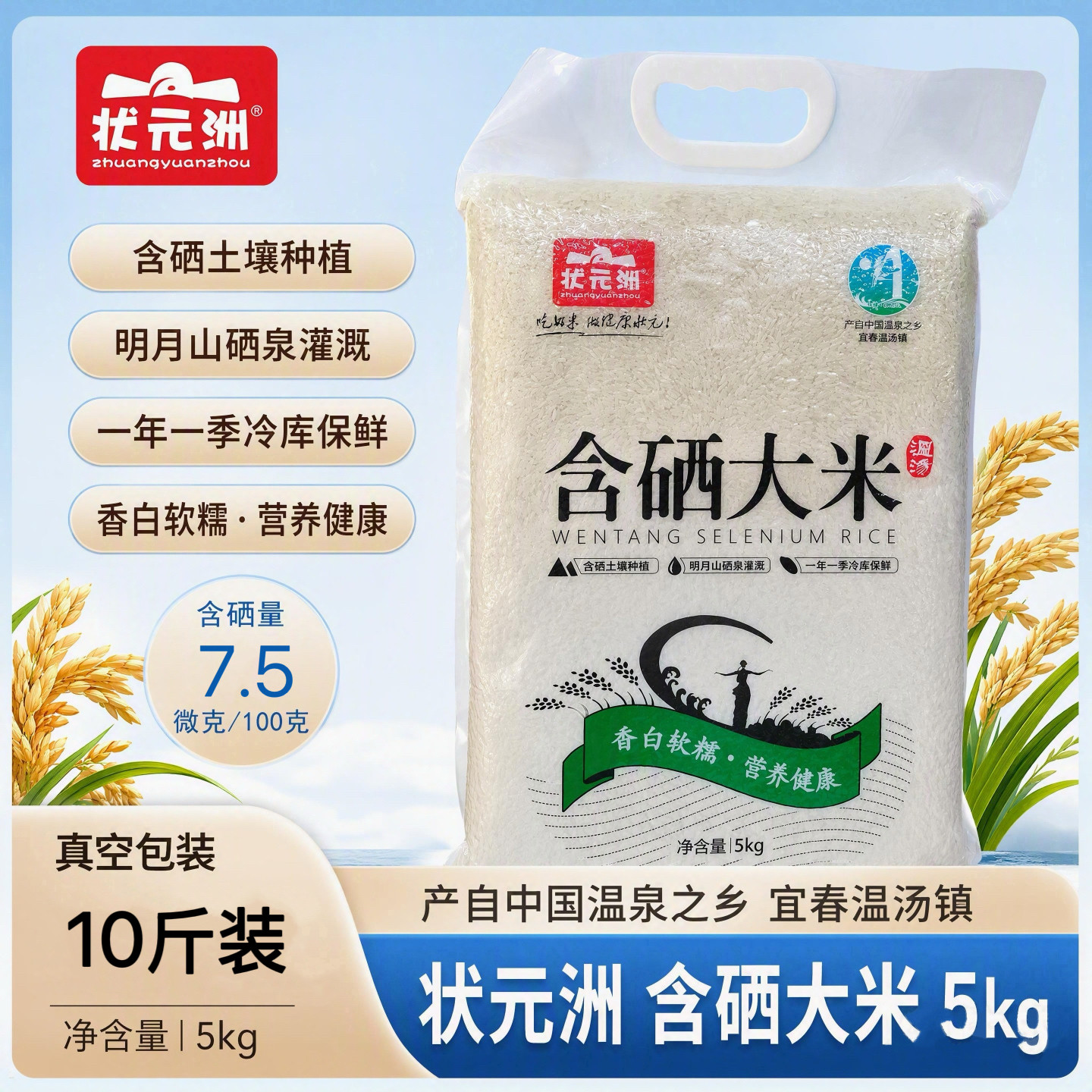 状元洲温汤天然含硒大米5㎏籼米