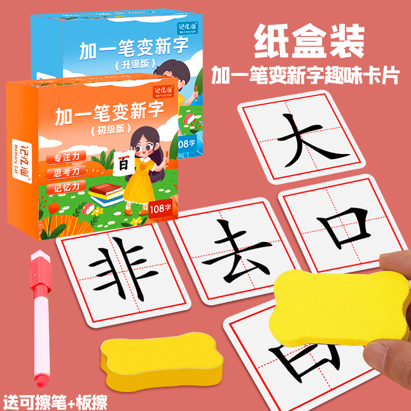 【下单立减50】加一笔变新字卡片儿童识字卡亲子互动游戏