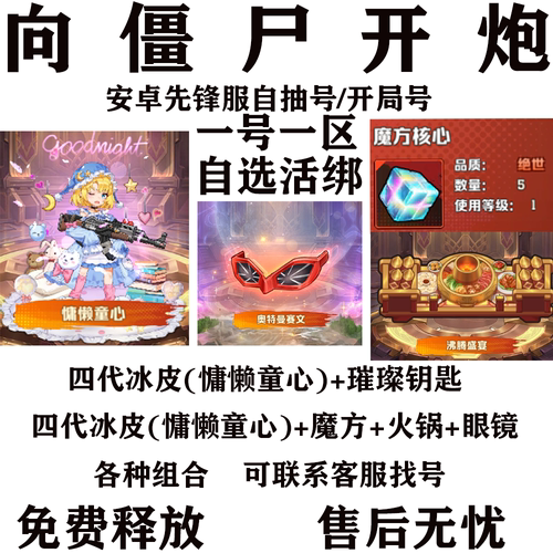 向僵尸开炮安卓先锋服四代冰皮钻石自抽初始开局组合起号慵懒童心