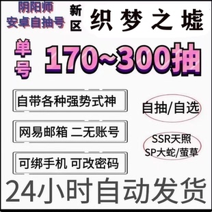 阴阳师新区织梦之墟苹果ios安卓预约初始组合自抽号SSR天照SP神堕