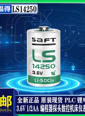 法国原装saft帅福得LS14250 探针对刀仪ETC工控PLC用 3.6V 锂电池