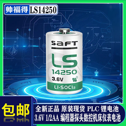 法国原装saft帅福得LS14250 探针对刀仪ETC工控PLC用 3.6V 锂电池