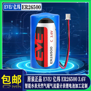 EVE原装 3.6V智能水表专用电池ER26500烟雾器天燃气煤气表家用锂电