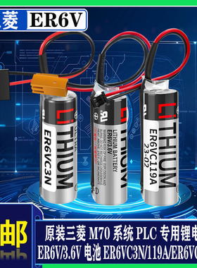 原装ER6V/3.6V 119A/ER6VC119B 三菱M70伺服系统PLC锂电池ER6VC3N