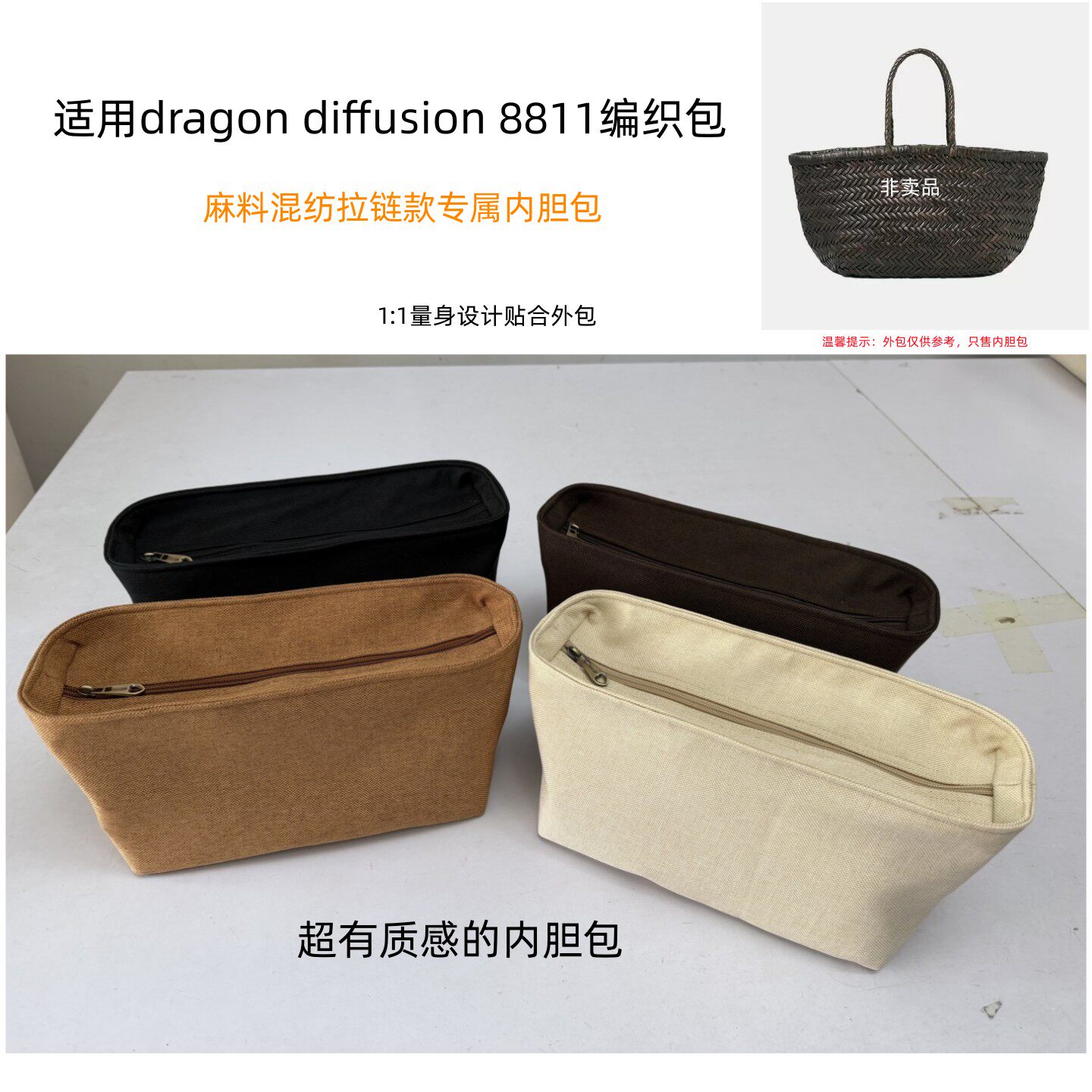 适用Dragon Diffucion8811菜篮子编织包内胆包撑拉链款轻便内置袋