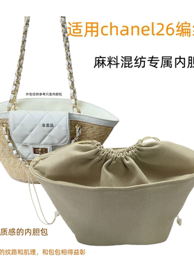 适用Chanel26c香奈尔编织包小大内胆包中包撑抽绳收纳包整理内衬