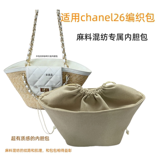 适用Chanel26c香奈尔编织包小大内胆包中包撑抽绳收纳包整理内衬