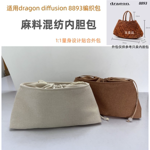 适用dradon diffusion8893法式牛皮编织包内胆包中包抽绳收纳包衬
