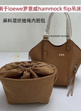 适用loewe罗意威Hammock Flip吊床包内胆包中包撑抽绳收纳内置袋
