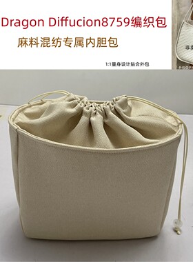 适用Dragon Diffusion8759法式编织包内胆包腋下托特包中包内衬袋