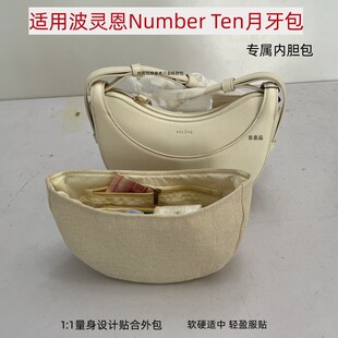 适用Polene波灵恩Number Ten月牙包内胆包撑腋下包收纳整理内袋