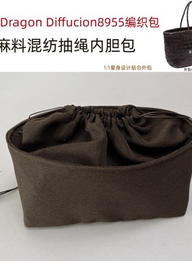 适用Dragon diffusion8855编织包内胆包中包抽绳束口收纳整理内衬