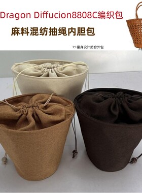 适用Dragon diffusion8808C编织包内胆包中包抽绳束口收纳内衬袋