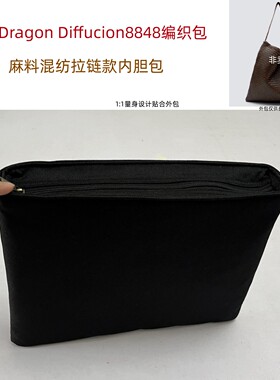 适用Dragon Diffucion8848编织包拉链内胆包轻便收纳内衬防盗内置