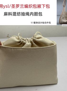 适用ysl圣罗兰编织包腋下包大容量托特包内胆包中包抽绳收纳内袋