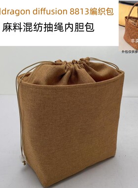 适用dragon diffusion 8813编织包菜篮子内胆包中包抽绳收纳包撑