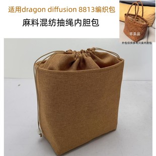 适用dragon diffusion 8813编织包菜篮子内胆包中包抽绳收纳包撑