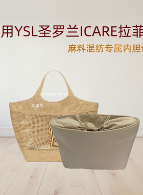 圣罗兰ICARE拉菲草防盗内胆包