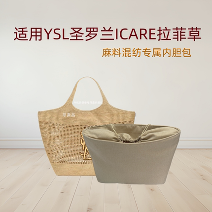 适用圣罗兰ICARE加大号拉菲草购物袋内胆包中包拉链收纳防盗内衬