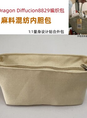 适用Dragon Diffucion8829菜篮子编织包内胆包麻料混纺拉链内置袋