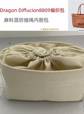 适用Dragon diffusion8809编织包内胆包中包抽绳束口整理收纳内袋