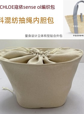 适用CHLO寇依sense编织包内胆包中包抽绳束口收纳袋整理内衬包撑