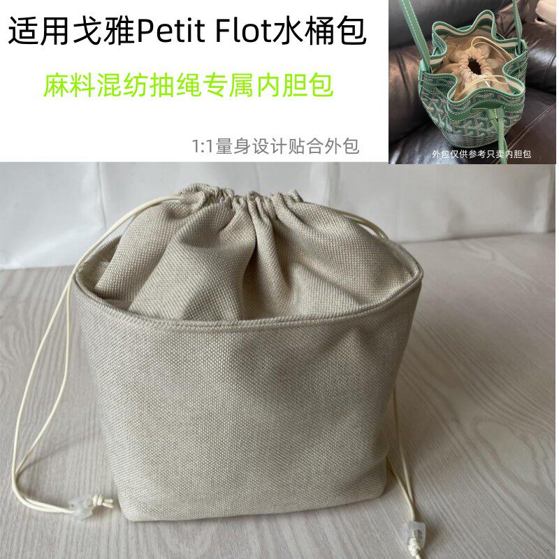 适用Goyard戈雅Petit Flot水桶包内胆包中包内衬抽绳束口收纳内袋,箱包皮具/热销女包/男包,水桶包,淘宝优惠券,粉丝福利购,淘宝优惠卷