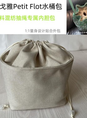适用Goyard戈雅Petit Flot水桶包内胆包中包内衬抽绳束口收纳内袋