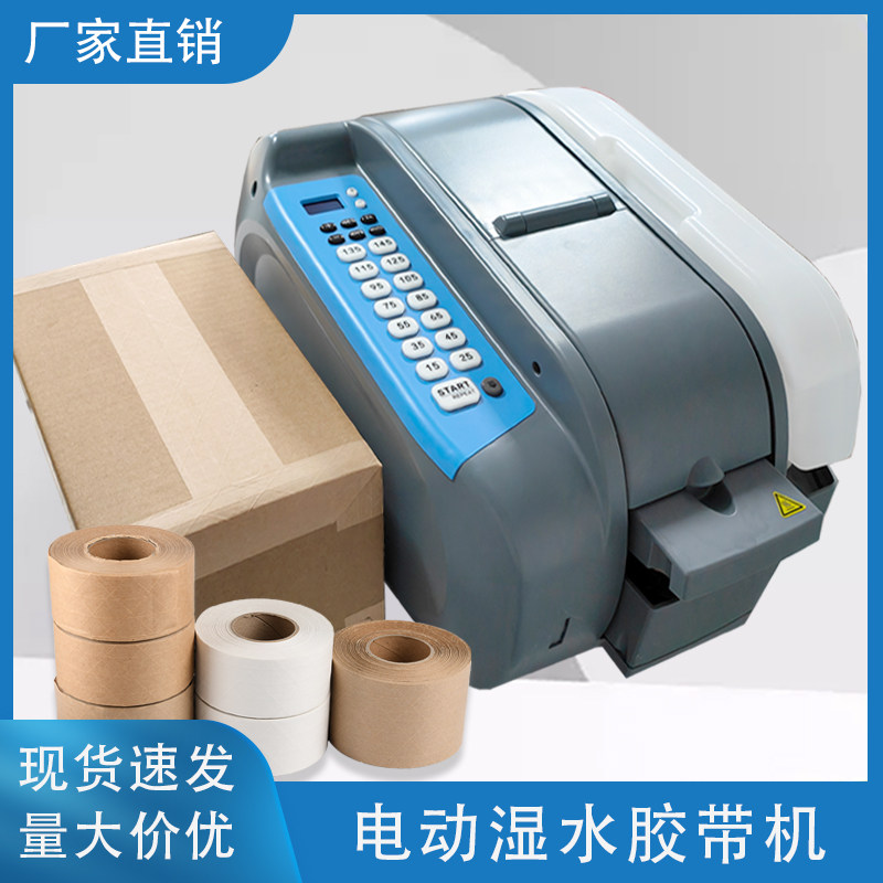 湿水牛皮纸胶带机全自动湿水纸机胶带切割机