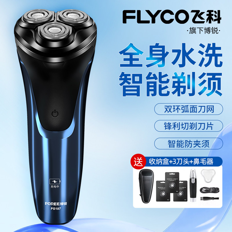 2026新款飞科剃须刀旗下博锐男士电动刮胡刀三刀头全身水洗胡须刀