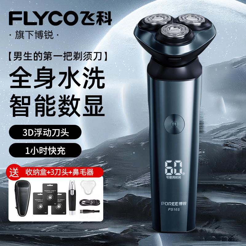 飞科剃须刀博锐男士电动刮胡刀全身水洗刮脸刀智能充电式剃胡须刀
