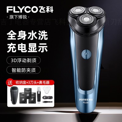 2025年新款飞科博锐电动剃须刀充电便携式刮胡刀送男士礼物胡须刀
