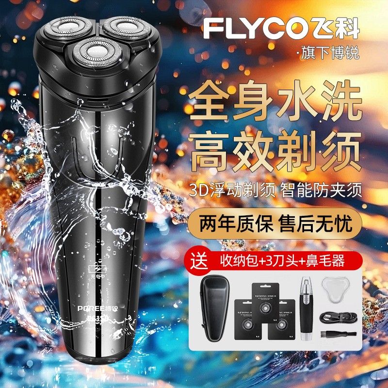 飞科博锐剃须刀电动男士刮胡刀2025年新款旅行便携胡须刀全身水洗