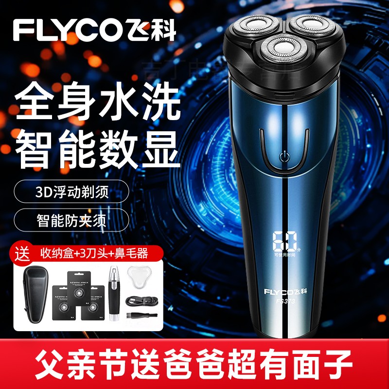 父亲节礼物榜单优选飞科剃须刀