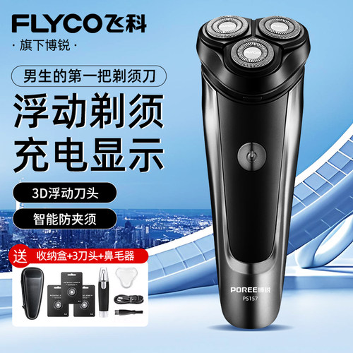 飞科旗下博锐剃须刀男士电动智能刮胡刀全身水洗3D浮动刀头胡须刀