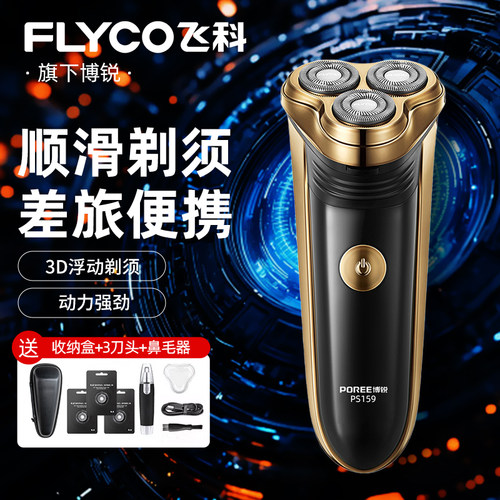 飞科旗下博锐电动剃须刀男士便携充电式顺滑剃须差旅必备刀头水洗