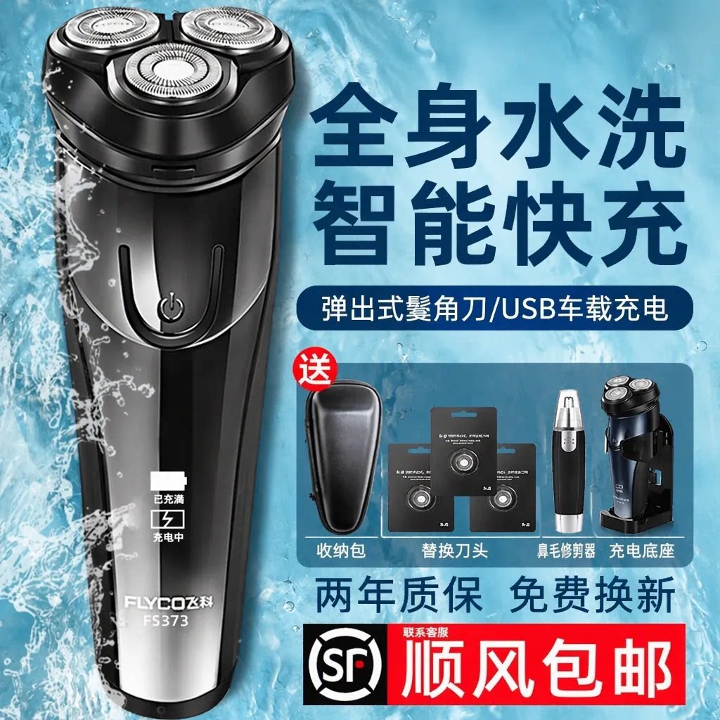 飞科博锐FS373电动剃须刀男士全身水洗智能防夹须快充正品便携式
