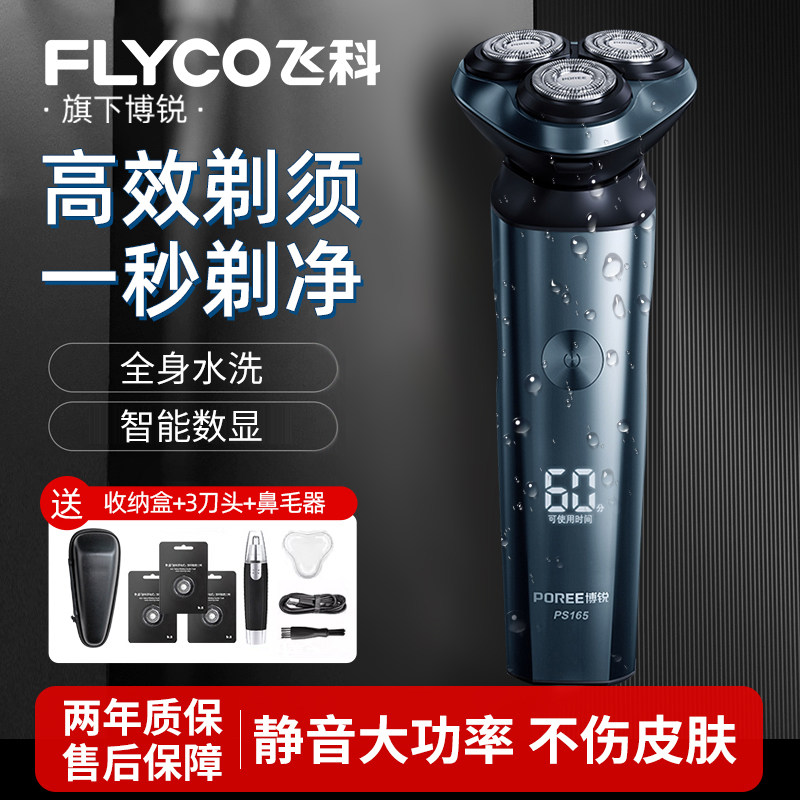 飞科电动剃须刀博锐男士三刀头全身水洗智能数显快充便携式刮胡刀