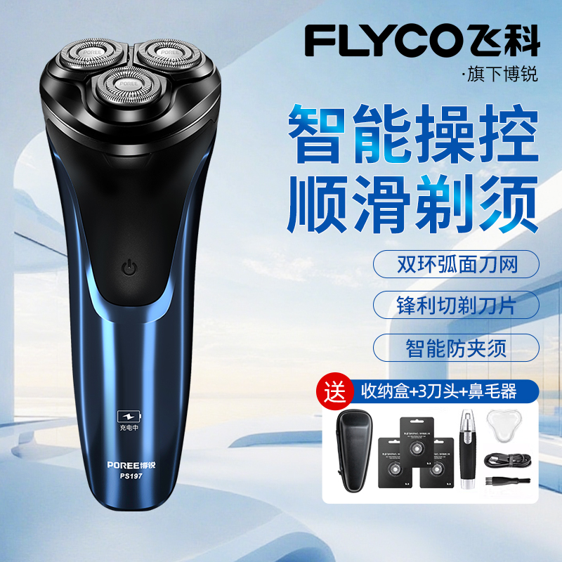 飞科电动剃须刀男士三刀头送男友智能防夹须充电式刮胡刀旗下博锐