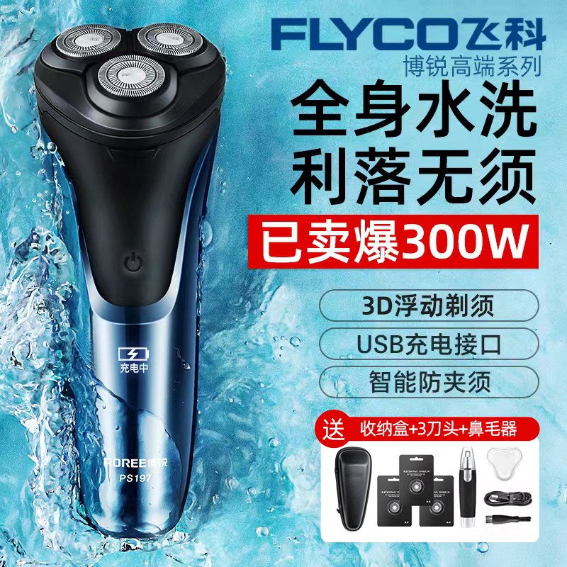 飞科男士电动剃须刀博锐刮胡刀