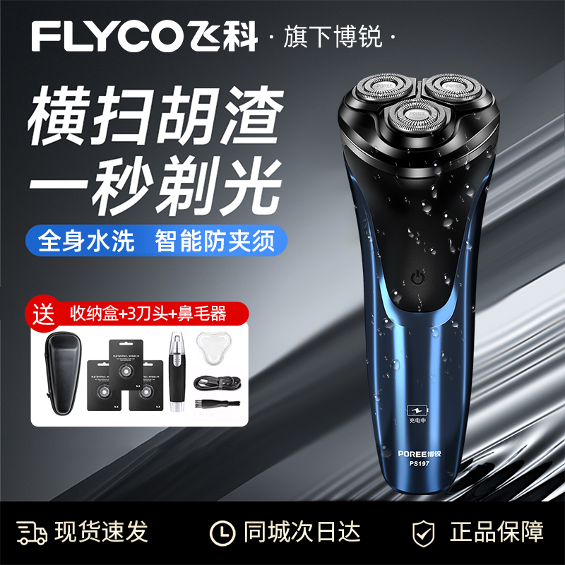 飞科电动剃须刀男士刮胡刀旗下博锐官方正品剃须刀旅行便携送男友