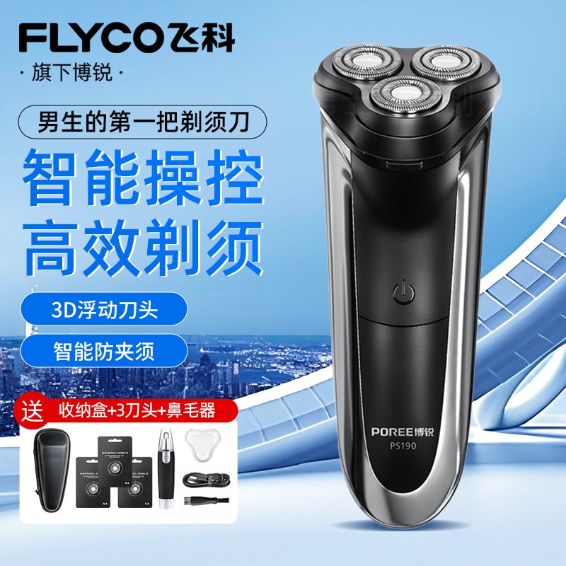 飞科博锐剃须刀电动男士刮胡刀官方正品送礼物2025新款充电刮胡刀