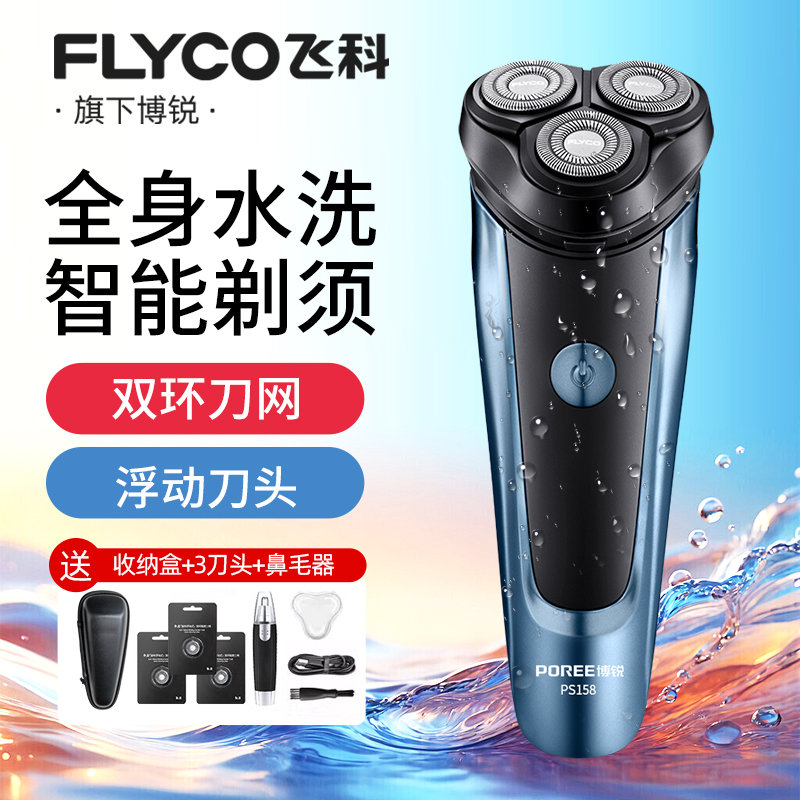 飞科剃须刀电动刮胡刀旗下博锐男士智能充电式胡须刀便携式可水洗