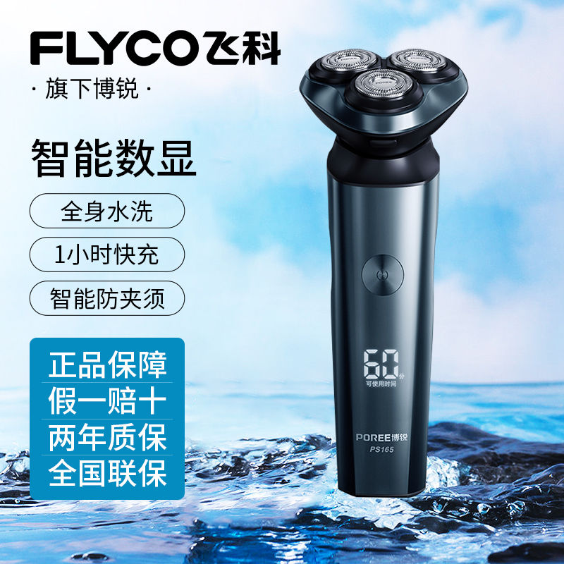 飞科博锐剃须刀电动男士全身水洗