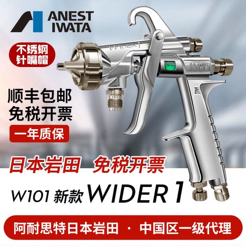 阿耐思特岩田W101面漆高雾化喷枪