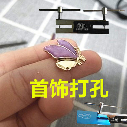金属片打孔器冲孔机发簪银片铜片珠宝穿孔 打厚铝片绕线串耳饰DIY