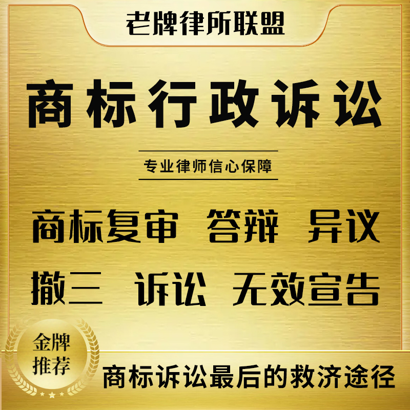 商标行政诉讼驳回复审无效宣告提异议撤三答辩变更侵权维权申诉