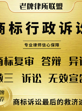 商标行政诉讼驳回复审无效宣告提异议撤三答辩变更侵权维权申诉