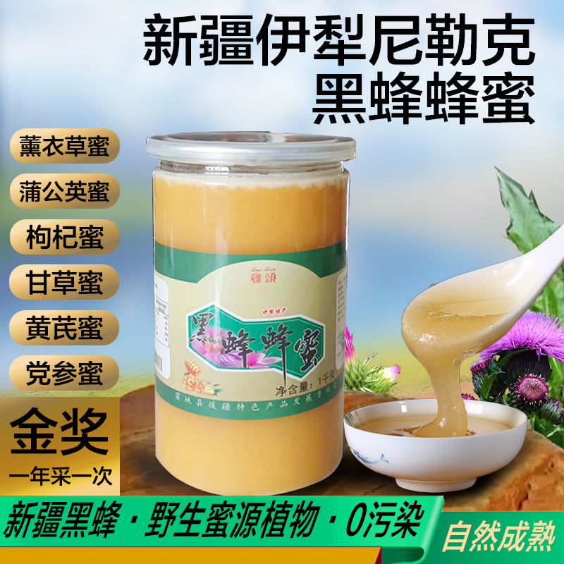 黑蜂蜜新疆伊犁纯正天然正宗深山百花野生党参黄芪河谷尼勒克